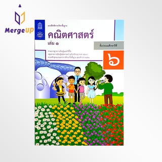 แบบฝึกหัด คณิตศาสตร์ ป.6 เล่ม 1 กระทรวง รายวิชาพื้นฐาน คณิตศาสตร์ ฉบับปรุบปรุง พ.ศ 2560 กระทรวงศึกษาธิการ สสวท.