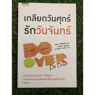 เกลียดวันศุกร์รักวันจันทร์