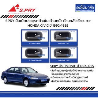 SPRY มือเปิดประตูรถ HONDA CIVIC 4 ประตู 1992-1995 ด้านใน ด้านหน้า ด้านหลัง ซ้าย-ขวา สินค้าบรรจุ 1 ชิ้น