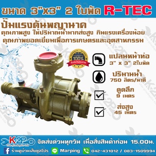 ปั๊มแรงดัน 3x3 2 ใบพัด ยี่ห้อ R-TEC ปั๊มคุณภาพสูงใช้ได้กับงานเกษตร และอุตสาหกรรมโยทั่วไปกว้างขวางติดตั้งง่ายแข็งแรงทนทาน