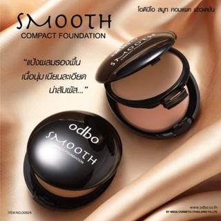 OD629 ODBO SMOOTH COMPACT FOUNDATION โอดีบีโอ แป้งผสมรองพื้น ที่มีส่วนผสมของสารกันแดด ช่วยปกป้องผิวหน้าจากแสงแดด