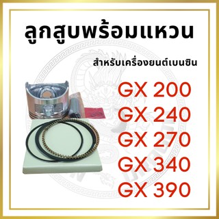 ลูกสูบ พร้อมแหวน ฮอนด้า รุ่น GX200 GX240 GX270 GX340 GX390 สำหรับเครื่องยนต์เบนซิน