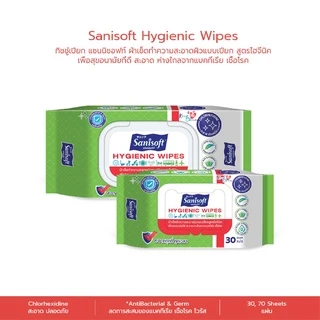 [ยกลัง 24ห่อ] Sanisoft Hygienic wipes 70’s / แซนนิซอฟท์ ผ้าเช็ดผิว สูตรไฮจีนิค 70 แผ่น/ห่อ
