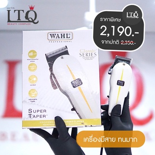 WAHL รุ่น Super Taper (V5000) ปัตตาเลี่ยนมาพร้อมกับมอเตอร์รุ่น V5000