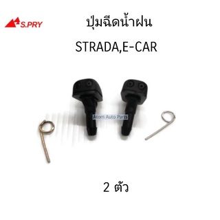 S.PRY ปุ่มฉีดน้ำฝน STRADA , E-CAR จำนวน 2 ตัว รหัส.G34