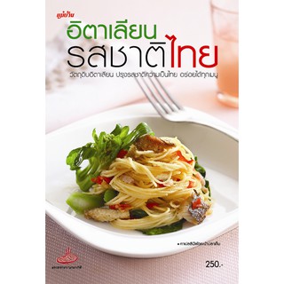 Maeban Publishing หนังสืออิตาเลียน รสชาติไทย