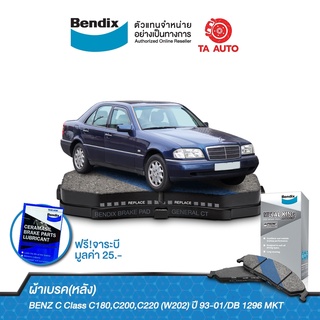 BENDIXผ้าเบรค(หลัง)BENZ Class C180,C200,C220(W202)ปี 93-01/DB 1296 MKT