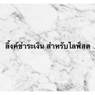 ลิ้งค์สำหรับชำระเงินสินค้าจากไลฟ์สด