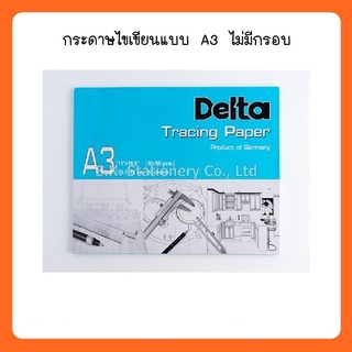 กระดาษไขเขียนแบบ A3 ไม่มีกรอบ เดลต้า