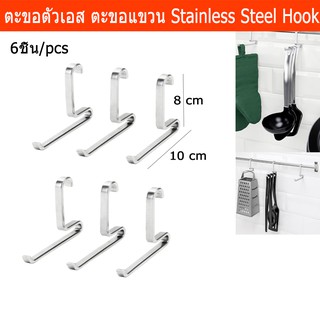 ตะขอแขวนตัวเอส ตะขอสแตนเลส ตะขอแขวนสินค้า ตะขอแขวน (6ชิ้น) Stainless Steel S Hanging Hook (6 Pieces)