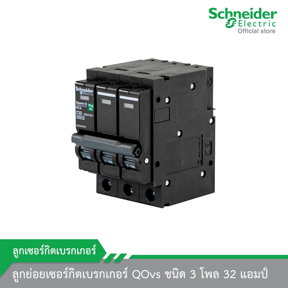 Schneider Electric QO332VSC6T ลูกย่อยเซอร์กิตเบรกเกอร์ QOvs ชนิด 3 โพล 32 แอมป์