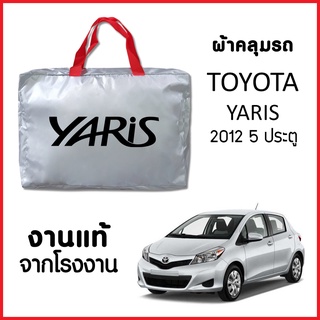 ผ้าคลุมรถ ส่งฟรี TOYOTA YARIS 2012 5 ประตู ผ้า SILVER COAT อย่างดีหนาพิเศษ ของแท้ ป้องกันแดด ป้องกันฝน ป้องกันฝุ่น