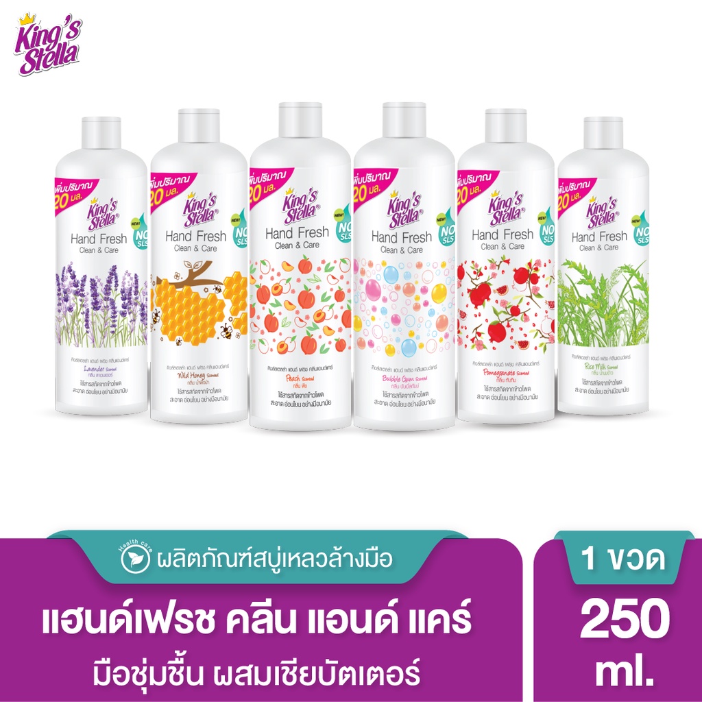 King’s Stella สบู่เหลวล้างมือ น้ำยาล้างมือ มือนุ่มด้วยเชียร์บัตเตอร์ ไร้สารพาราเบน Hand Fresh Clean&Care 250ml. (Refill)