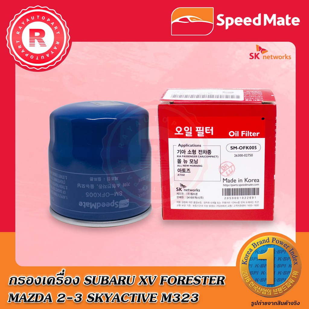 กรองเครื่อง SUBARU XV FORESTER MAZDA 2 MAZDA 3 SKYACTIVE M323 กรองน้ำมันเครื่อง SM-OFK005 OIL FILTER
