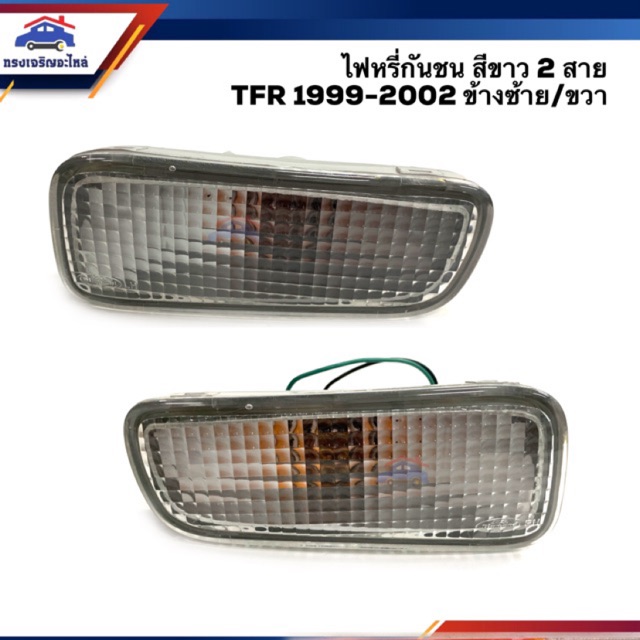 (แท้ % & เกรดเทียบ) ไฟหรี่กันชน ไฟกันชน อีซูซุ มังกร ISUZU TFR 1999 2000 2001 2002 DRAGON EYE สีขาว 2 สาย