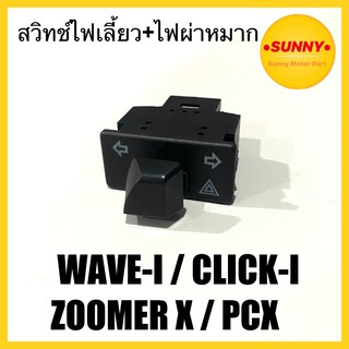 สวิทช์ไฟเลี้ยว + ไฟผ่าหมาก สำหรับ WAVE i / CLICK i / ZOOMER X / PCX อย่างดี พร้อมส่ง มีเก็บเงินปลายทาง