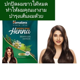 Himalaya Natural Shine Henna/ครีมบำรุงผม สารสกัดจากธรรมชาติ 50กรัม