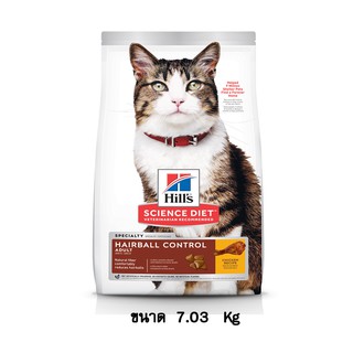 Hills Science Diet Hairball Control Adult Cat อาหารแมว สูตรควบคุมปัญหาก้อนขน อายุ 1-6 ปี ขนาด 7.03 KG.