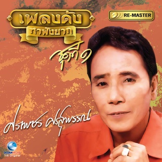 MP3 รวมเพลง ศรเพชร ศรสุพรรณ ชุด เพลงดังหาฟังยาก 1-4 ชุด CD-MP3 USB-MP3