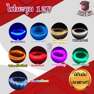 ไฟมะรุม ไฟแต่งรถยนต์ led 12v กันน้ำ 1 เส้น ยาว 90cm（มีสี9สี）