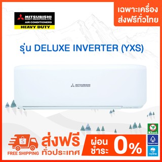 💥 ส่งฟรี 💥แอร์ติดผนัง Mitsubishi Heavy Duty รุ่น  DELUXE INVERER  YXS  เฉพาะเครืองส่งฟรี