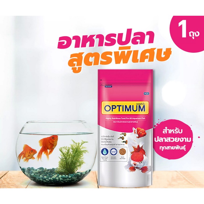 ใหม่ อาหารปลา Optimum ออพติมั่ม อาหารปลาสวยงาม ขนาด 20 - 200 กรัม (ถุงสีชมพู)