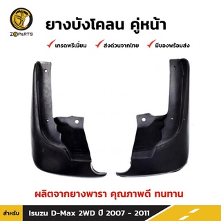 ยางบังโคลน คู่หน้า สำหรับ Isuzu D-Max 2WD ปี 2007-2011