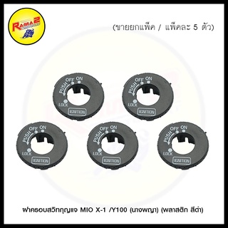 ฝาครอบสวิทกุญแจ MIO X-1 /Y100 (นางพญา) (พลาสติก สีดำ) (ขายยกแพ็ค / แพ็คละ 5 ตัว) (4116006345070)