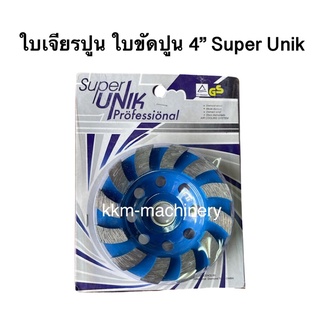 ใบเจียรปูน ใบเจียรบัว ใบขัดปูน 4” Super Unik