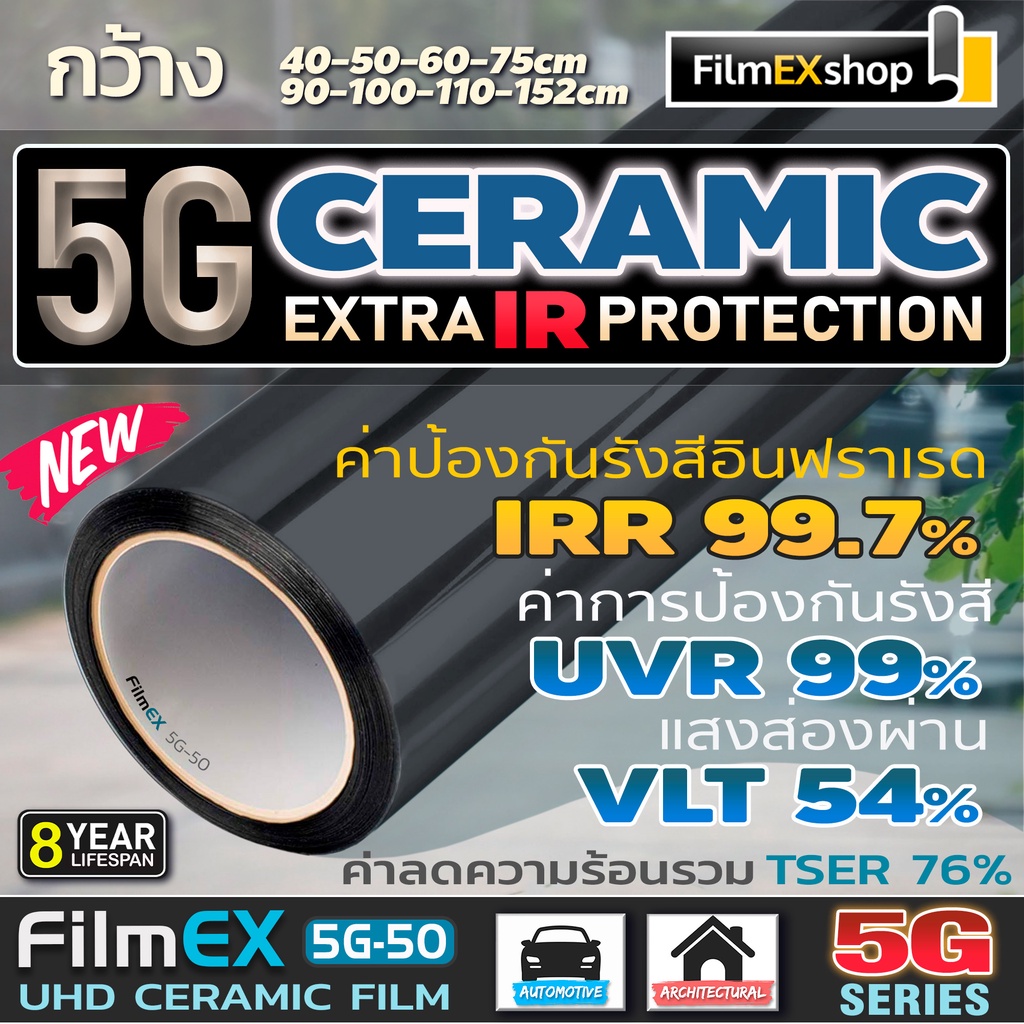 5G Ceramic  Window Film FilmEX 5G-50 ฟิล์มกรองแสงรถยนต์ ฟิล์มกรองแสง ฟิล์มอาคาร เซรามิค  (ราคาต่อเมต