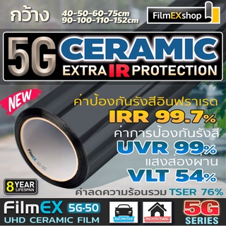 5G Ceramic  Window Film FilmEX 5G-50 ฟิล์มกรองแสงรถยนต์ ฟิล์มกรองแสง ฟิล์มอาคาร เซรามิค  (ราคาต่อเมตร)