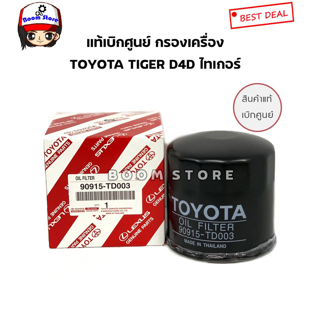 แท้ศูนย์ TOYOTA กรองเครื่อง TIGER D4D 2.5/3.0 รหัส.90915-TD003(แถมแหวนรองทองแดง 1 ตัว)  08/69b