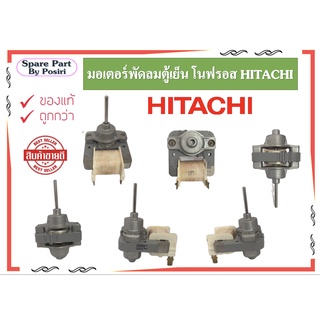 มอเตอร์พัดลมตู้เย็น โนฟรอส HITACHI