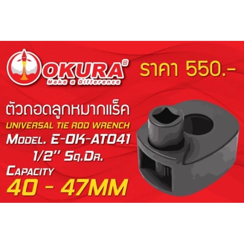 ตัวถอดลูกหมากแร็ค 3 แบบ 27-42 / 33-42 / 40-47 มิล OKURA