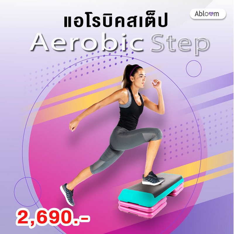 📍 หุ่นเพียว ขาเรียว📍 Aerobic Step สเต็ป เต้น แอโรบิค Body Pump 10 - 15 -20 ซม.