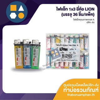 ไฟแช็ก 1x3 ยี่ห้อ lion สินค้าคุณภาพ ขายยแพ็ค 36 ชิ้น