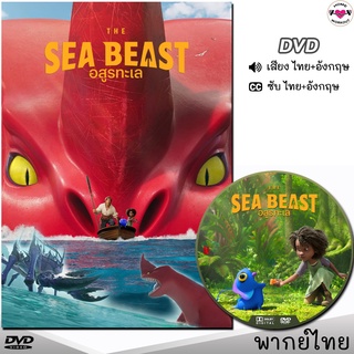 อสูรทะเล The Sea Beast หนังDVD การ์ตูน (พากย์ไทย/อังกฤษ/ซับ) หนังดีวีดี