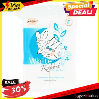 🔥The Best!! เอเวอร์กรีน ไวท์ แรบบิท สำลีแผ่นบริสุทธิ์ ปราศจากสารเรืองแสง 50กรัม Evergreen White Rabbit Cotton Pads 50g