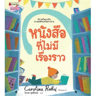 หนังสือเด็ก หนังสือไม่มีเรื่องราว :  Carolina Rabei : Nanmeebooks Kiddy