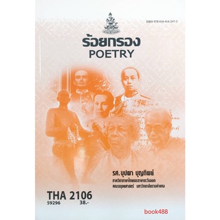 ตำราเรียนราม THA2106 (TH256) 59296 ร้อยกรอง