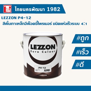 Lezzon สีพื้นเกาะเหล็กเลซซอน Epoxy Primer P4-12 ชนิดแห้งเร็ว พร้อมตัวเร่ง ระบบ 4:1 ขนาด 1 แกลลอน 3.785 L