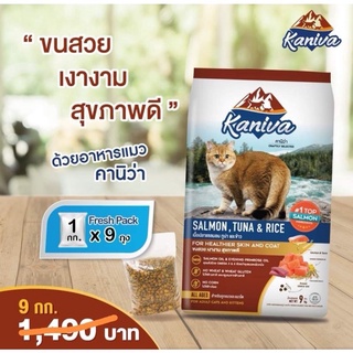 Kaniva Cat 8-10kg. อาหารแมว บำรุงผิวหนังและขน มี4สูตร