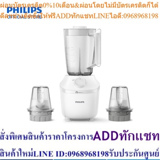 Philips Blender เครื่องปั่นเอนกประสงค์ พร้อมโถบดแห้งและโถบดสับ HR2041/30