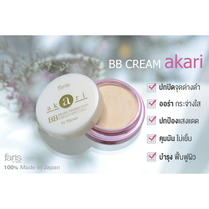 Face 199 บาท Faris Akari Pearl Perfection BB Cream SPF 17 PA+ ฟาริส อะกะริ เพิร์ล เพอร์เฟคท์ชั่น บีบี ครีม SPF 17 PA+ ขนาด 8 กรัม  Beauty