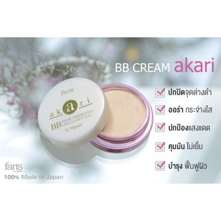 Faris Akari Pearl Perfection BB Cream SPF 17 PA+ ฟาริส อะกะริ เพิร์ล เพอร์เฟคท์ชั่น บีบี ครีม SPF 17 PA+ ขนาด 8 กรัม 