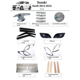 ประดับยนต์ ของแต่ง Suzuki Swift 2012-2016