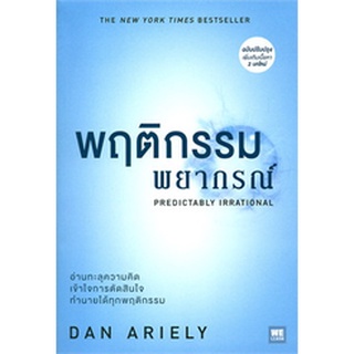 [หายาก][มือ 1] พฤติกรรมพยากรณ์ (ฉบับปรับปรุง) : Predictably Irrational อ่านทะลุความคิด เข้าใจการตัดสินใจ ทำนายได้ เกรด B