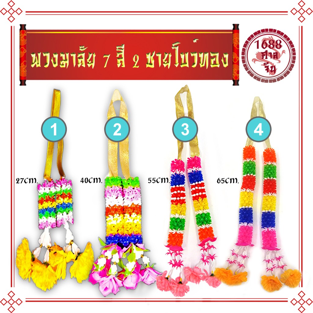 K210 พวงมาลัย 7 สี 2 ชายโบว์ทอง งานพลาสติก