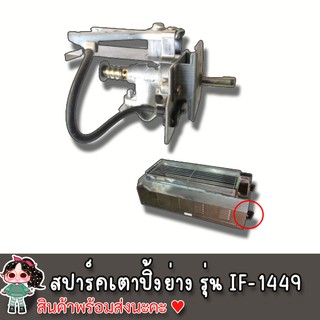 สปาร์คเตาปิ้งย่าง IF-1449 ของ Thai Flower