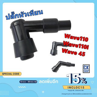 ปลั๊กหัวเทียน  Honda  Wave 110 ,  Wave110i , Wave125 , Wave งอ 45 องศา  ยี่ห้อ  HMA